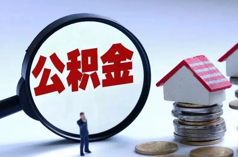 天长离职后公积金会怎么样（离职后的公积金）